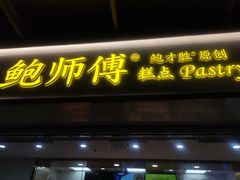 门面-鲍师傅糕点(百盛西南商都店)