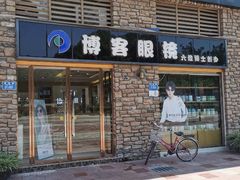 -博客眼镜(大学城店)
