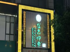 -金色印象·HiFi影音·按摩足疗(龙腾路店)