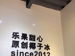 -乐果甜心·潮汕冰室(南澳后宅分店)