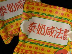-泽田本家·铜锣烧(美罗城店)