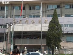 -首都医科大学附属北京同仁医院(西区)