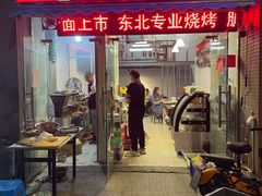 门面-东北鹤岗烧烤(麒麟紫荆城店)