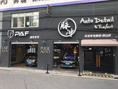 -脉冲品质汽美·贴膜(闵行店)