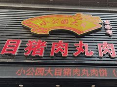-大目猪肉丸肉饼(星湖豪景店)