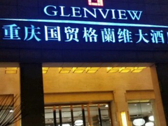 门面-国贸格兰维大酒店-山城映像中餐厅(青年路店)