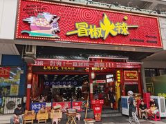 -冒椒火辣(奎星楼街店)
