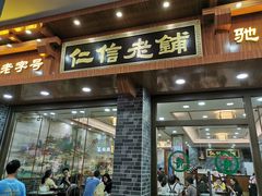 门面-仁信老铺(华盖路店)