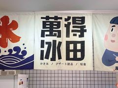 -WONDER ICE 萬得冰田(建設路总店)
