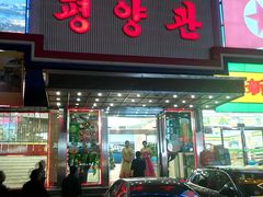 -平壤馆(西塔街店)