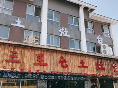 门面-三里屯土灶台(盐城总店)
