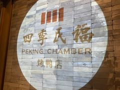 -四季民福烤鸭店(前门廊房二条店)