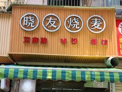 门面-晓友烧麦(光华村店)
