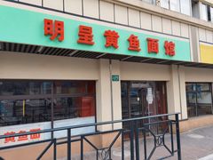 门面-明呈黄鱼面馆(斜土路店)