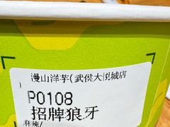 -漫山洋芋(大悦城店)