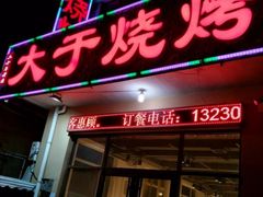 -大于烧烤