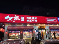 门面-必点海鲜·鲅鱼水饺(鞍山西道店)