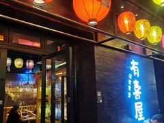 门面-有喜屋·烧鸟·居酒屋(三钢里店)