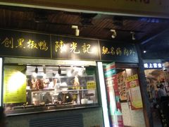 门面-陈光记烧腊(长寿路店)