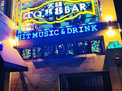 -天晴88BAR(黄岛店)