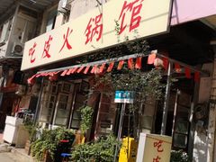 -吃皮火锅馆(苏宁店)
