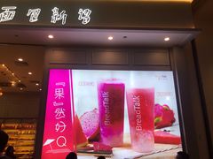 门面-BreadTalk面包新语·烘焙蛋糕(深业上城店)