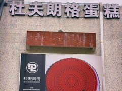 -DUFF LANGE杜夫朗格蛋糕(长沙店)