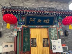 门面-阿西娅食府(中关村店)