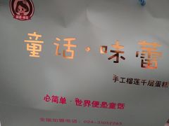 -童话味蕾千层榴莲蛋糕店(西安路店)