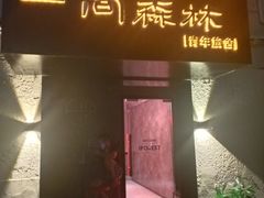 -一间森林酒店(上海人民广场店)