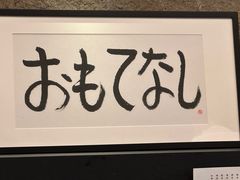 -鳥喜Toriki怀石烧鸟料理