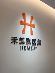 -禾美嘉医疗美容