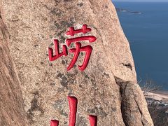 -崂山仰口游览区