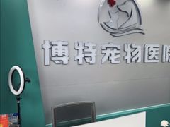 -博特宠物医院24h犬猫全科.骨科·异宠