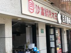 门面-黄阿姨锅贴大王(万航渡路店)