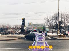 -永辉超市(鲁谷店)
