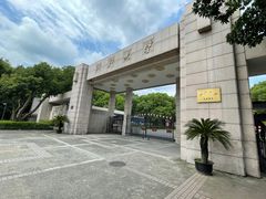 -浙江大学(玉泉校区)