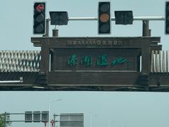 -溱湖国家湿地公园