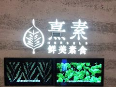 门面-熹素·鲜美素食Vegetarian (天河领展店)