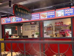 -九街淑芬掌中宝串串公司(内街文化创意园店)