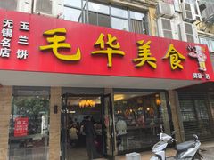 门面-毛华美食(清扬路店)