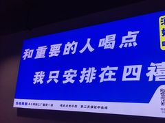 -四禧精酿铜锅涮肉·烧烤工场(大明湖店)