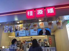门面-桂桂茶(恒基名人店)