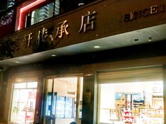 -桂美轩传承店(护国路店)