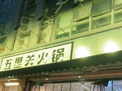 门面-五里关火锅(牛市口店)