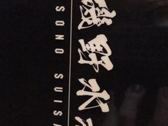 -矶野水产(澳门逸园中心店)