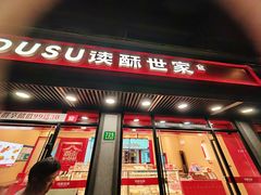 -读酥世家(宛平南路店)