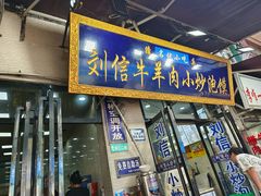 -刘信牛羊肉泡馍小炒(回民街店)