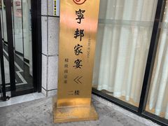 -宁邦·家宴·南京菜(红山动物园店)
