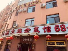 门面-林之六八·6886大连老菜馆